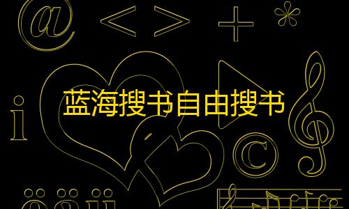 QQ飞车卡网科技官网蓝海搜书自由搜书