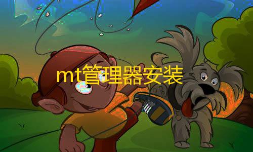 使命召唤直装科技版下载mt管理器安装