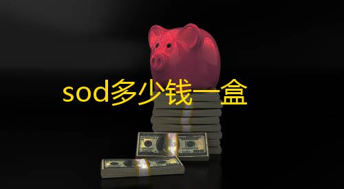 元梦之星科技透视科技站网sod多少钱一盒
